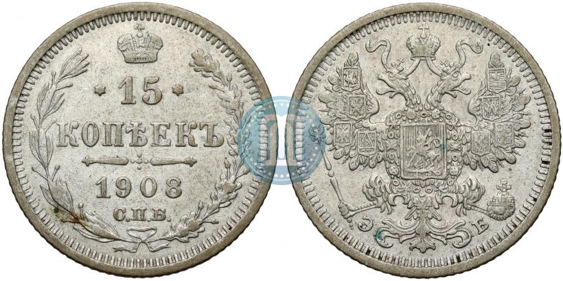 Фото 15 копеек 1908 года СПБ-ЭБ 