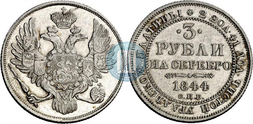 Фото 3 рубля 1844 года СПБ 