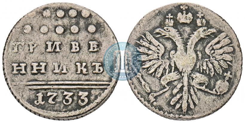 Фото Гривенник 1733 года  