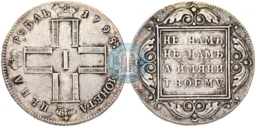 Фото 1 рубль 1798 года СМ-МБ 