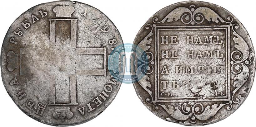 Фото 1 рубль 1798 года СМ-МБ 