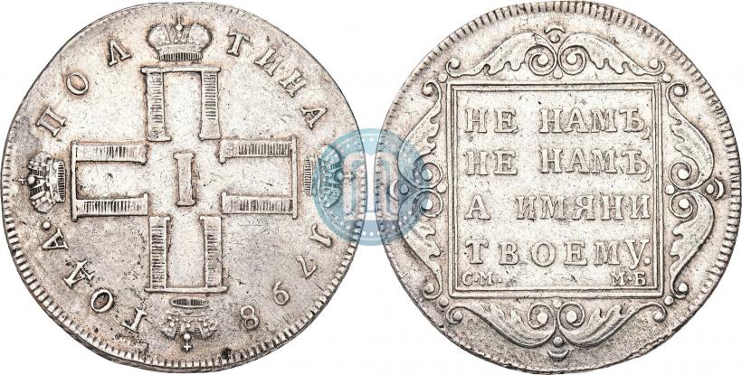 Фото Полтина 1798 года СМ-МБ 