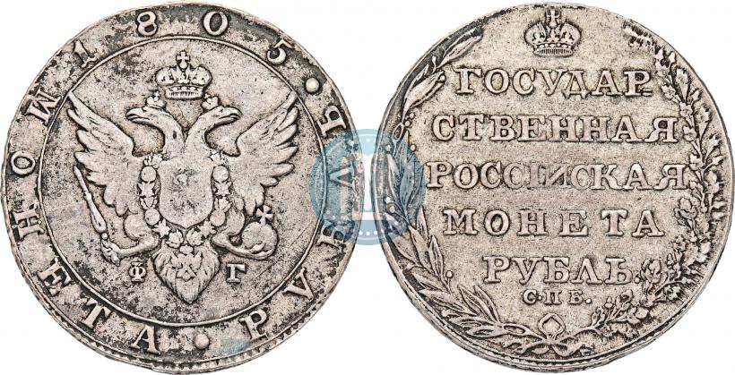 Фото 1 рубль 1805 года СПБ-ФГ 