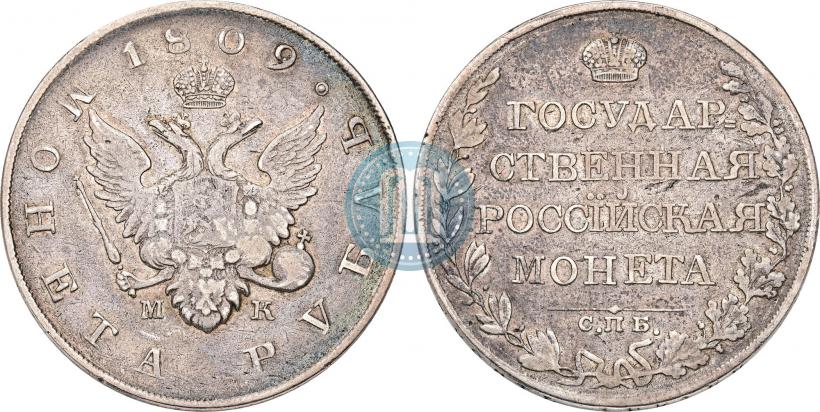 Фото 1 рубль 1809 года СПБ-МК 