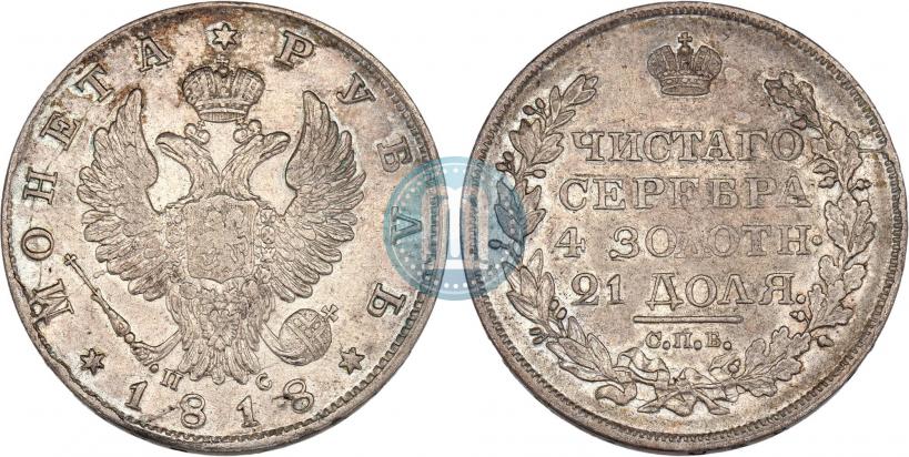Фото 1 рубль 1818 года СПБ-ПС 