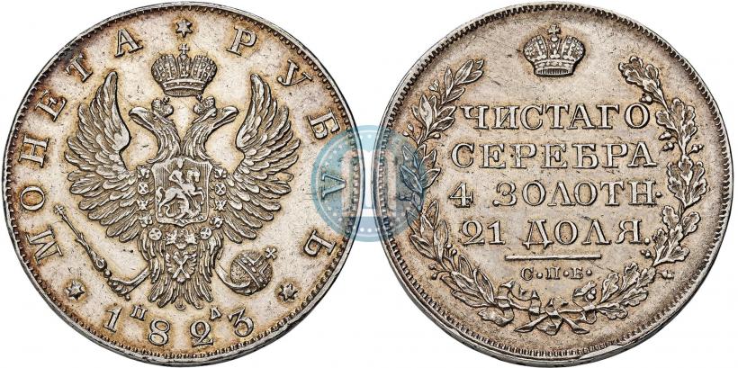 Фото 1 рубль 1823 года СПБ-ПД 