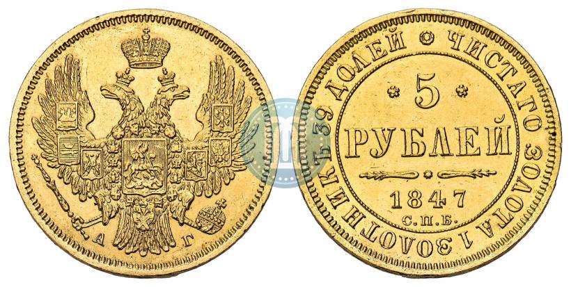 Фото 5 рублей 1847 года СПБ-АГ 