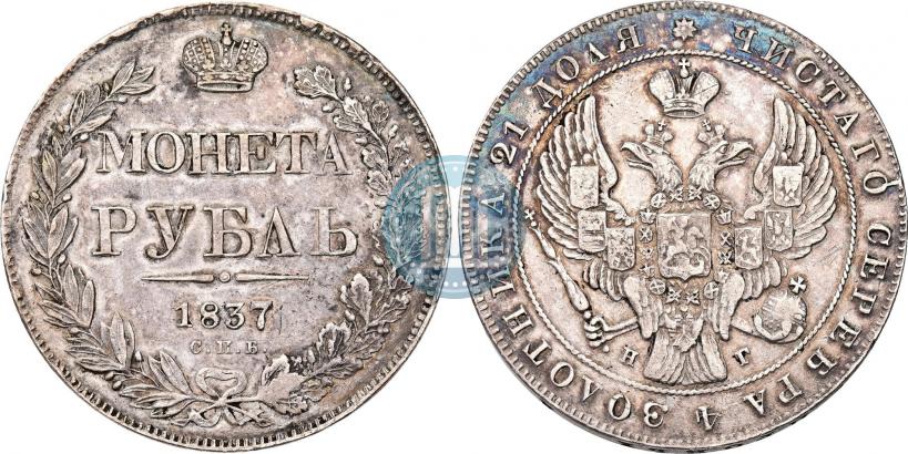 Фото 1 рубль 1837 года СПБ-НГ 
