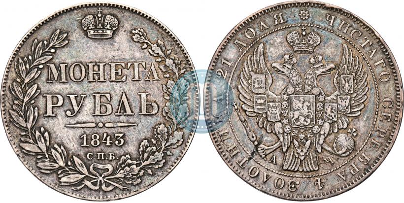 Фото 1 рубль 1843 года СПБ-АЧ 