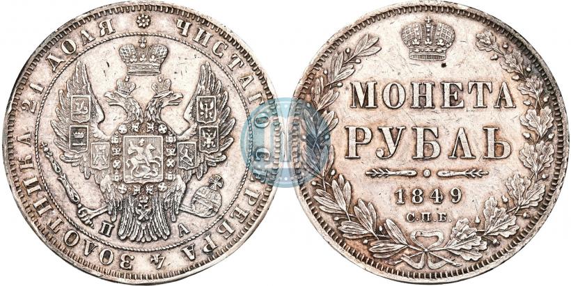 Фото 1 рубль 1849 года СПБ-ПА 