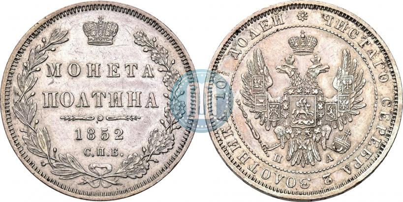 Фото Полтина 1852 года СПБ-ПА 