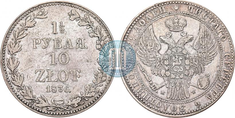 Фото 1,5 рубля - 10 злотых 1836 года НГ 