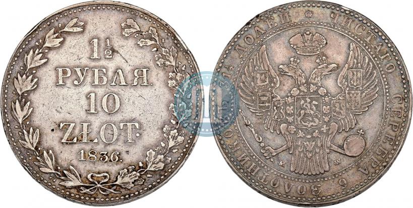 Фото 1,5 рубля - 10 злотых 1836 года MW 