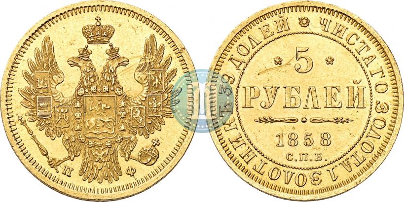 Фото 5 рублей 1858 года СПБ-ПФ 