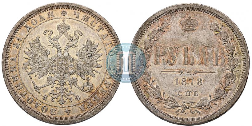 Фото 1 рубль 1878 года СПБ-НФ 