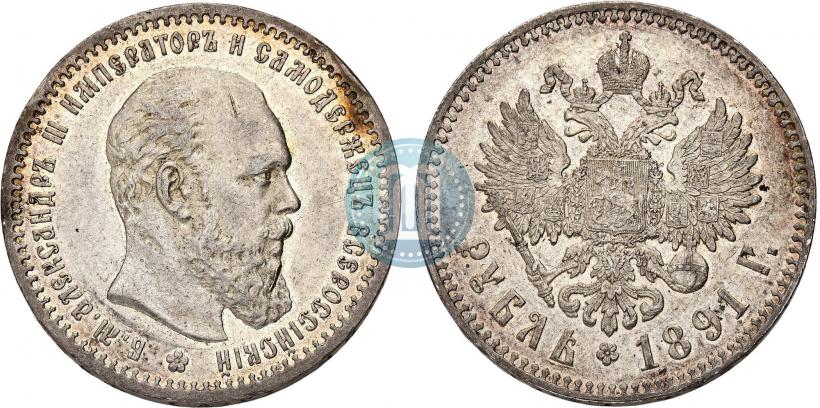 Фото 1 рубль 1891 года (АГ) 