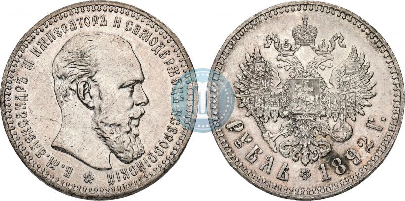 Фото 1 рубль 1892 года (АГ) 