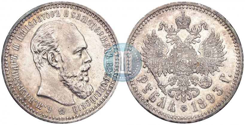 Фото 1 рубль 1893 года (АГ) 