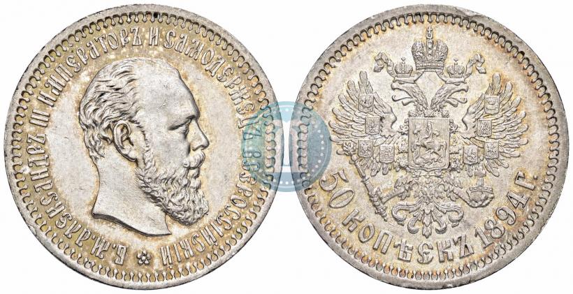 Фото 50 копеек 1894 года (АГ) 