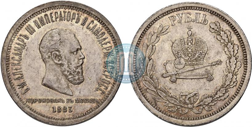 Фото 1 рубль 1883 года ЛШ "В память Коронации Императора Александра III"