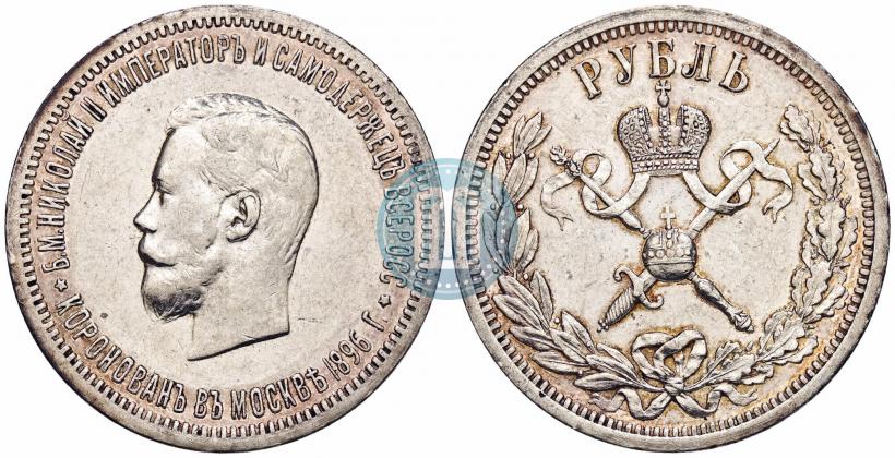 Фото 1 рубль 1896 года (АГ) "В память коронации Императора Николая II"
