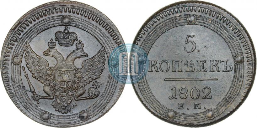 Фото 5 копеек 1802 года ЕМ 