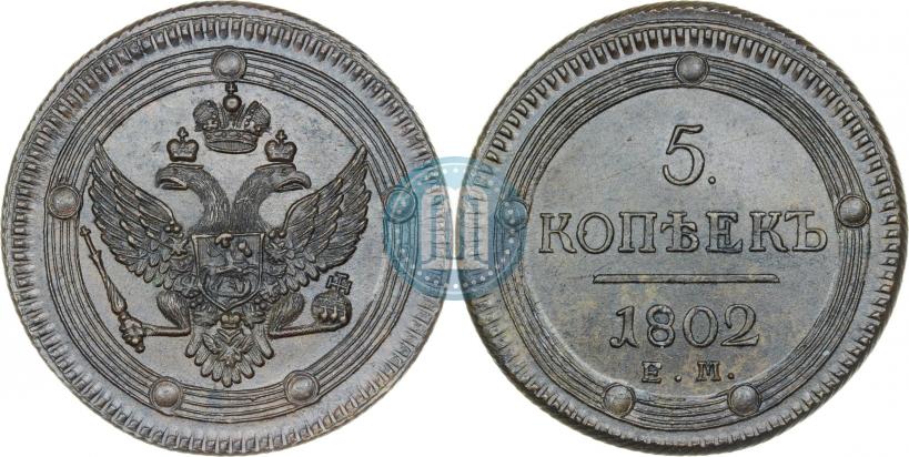 Фото 5 копеек 1802 года ЕМ 