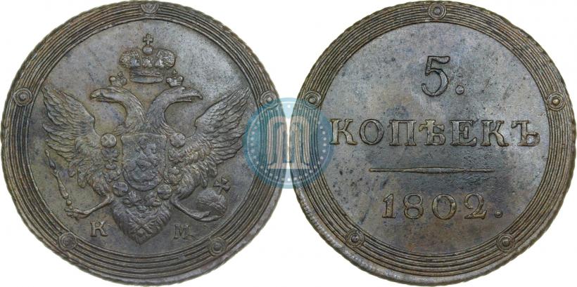 Фото 5 копеек 1802 года КМ 
