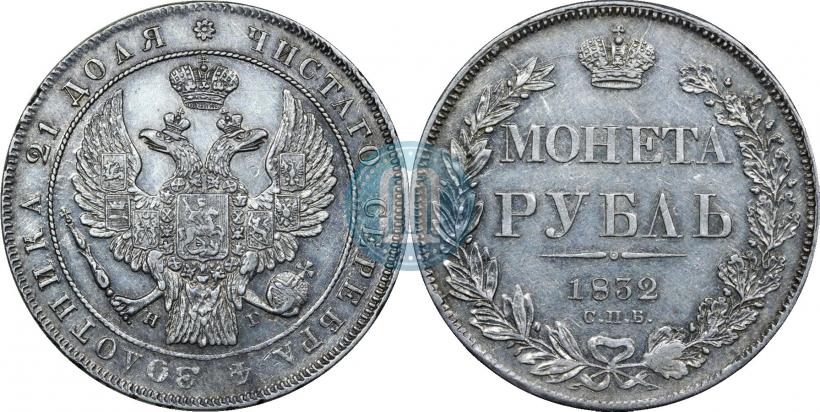 Фото 1 рубль 1832 года СПБ-НГ 