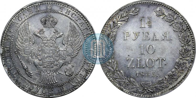 Фото 1,5 рубля - 10 злотых 1835 года НГ 
