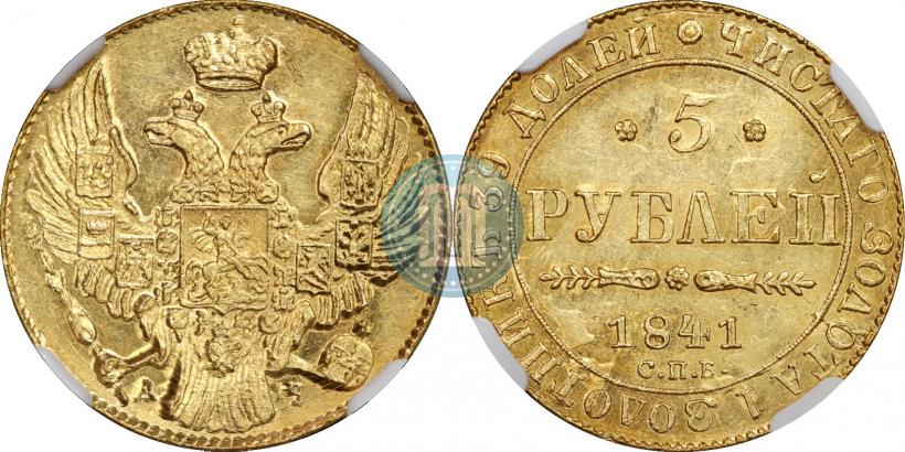 Фото 5 рублей 1841 года СПБ-АЧ 