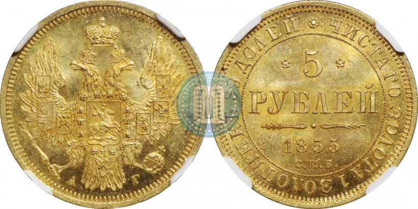 Фото 5 рублей 1855 года СПБ-АГ 