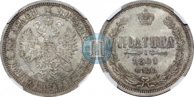 Фото Полтина 1861 года СПБ-ФБ 