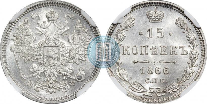 Фото 15 копеек 1866 года СПБ-НФ 