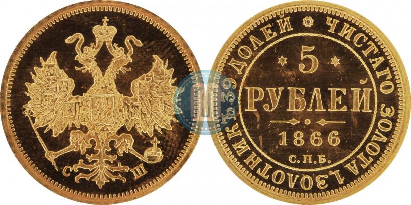 Фото 5 рублей 1866 года СПБ-СШ 
