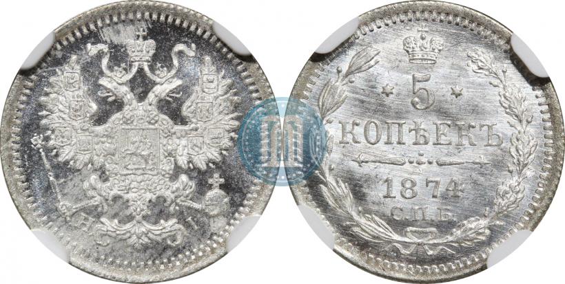 Фото 5 копеек 1874 года СПБ-HI 