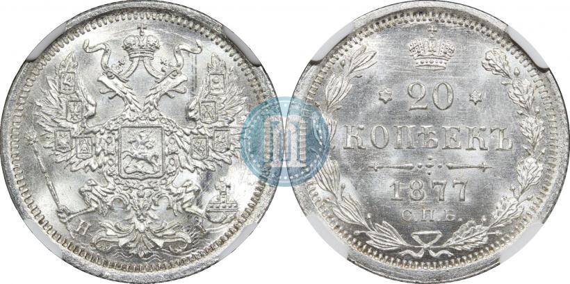 Фото 20 копеек 1877 года СПБ-HI 