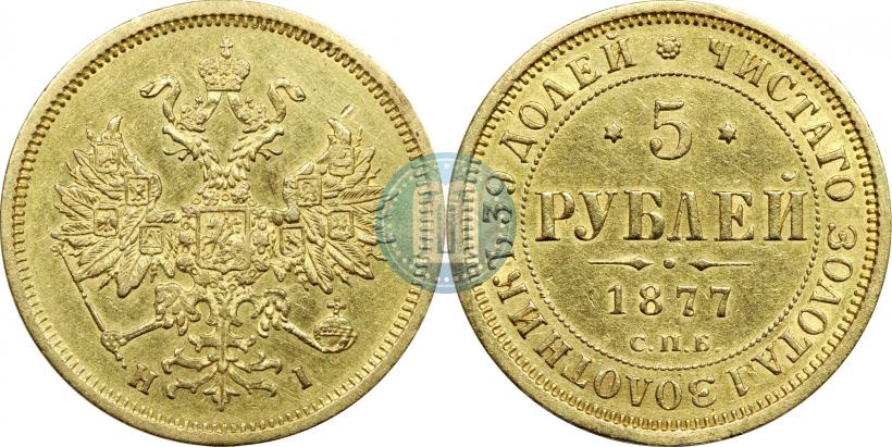 Фото 5 рублей 1877 года СПБ-НІ 