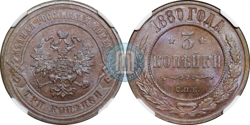 Фото 3 копейки 1880 года СПБ 