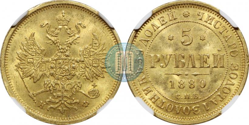 Фото 5 рублей 1880 года СПБ-НФ 