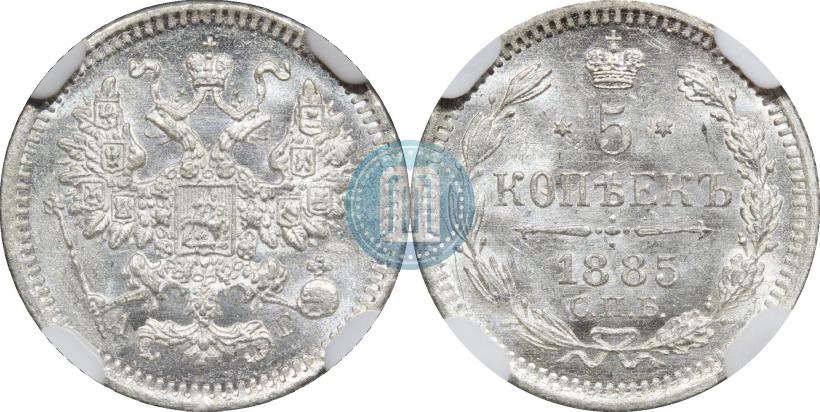 Фото 5 копеек 1885 года СПБ-АГ 