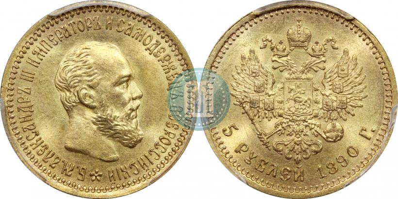 Фото 5 рублей 1890 года (АГ) 