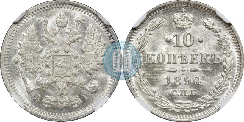 Фото 10 копеек 1894 года СПБ-АГ 