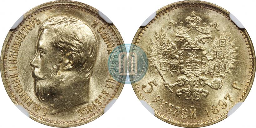 Фото 5 рублей 1897 года (АГ) 