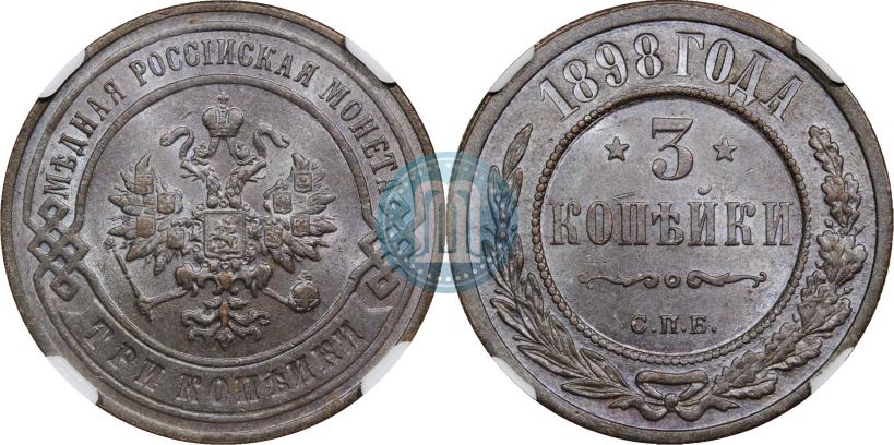 Фото 3 копейки 1898 года СПБ 