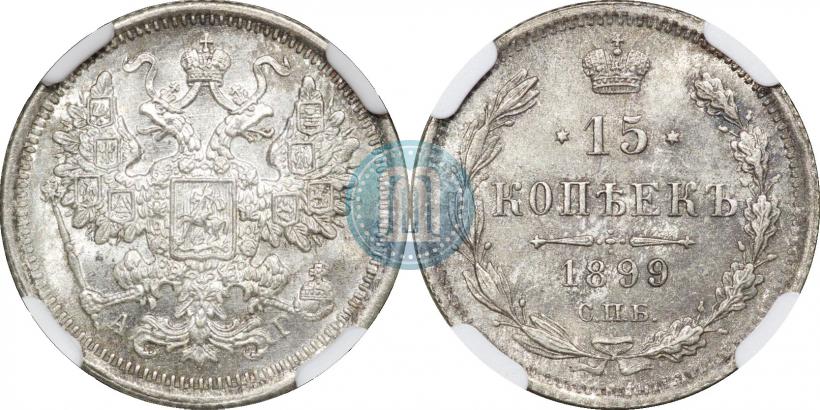 Фото 15 копеек 1899 года СПБ-АГ 