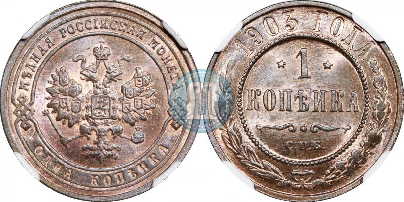 Фото 1 копейка 1903 года СПБ 