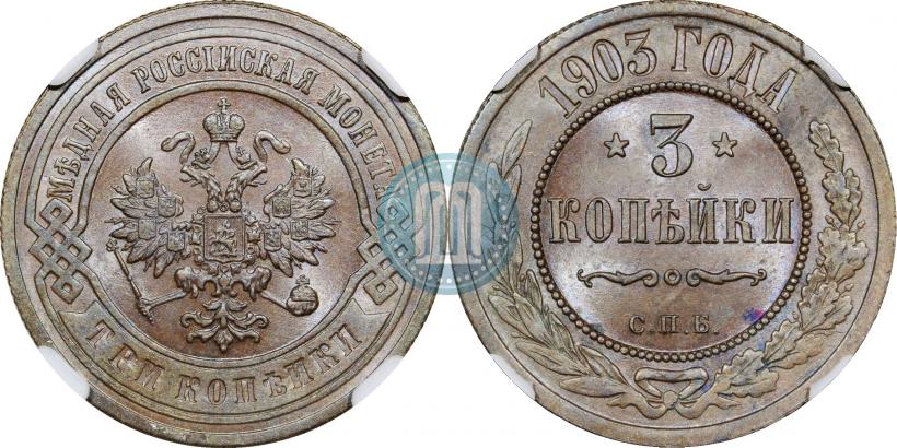 Фото 3 копейки 1903 года СПБ 