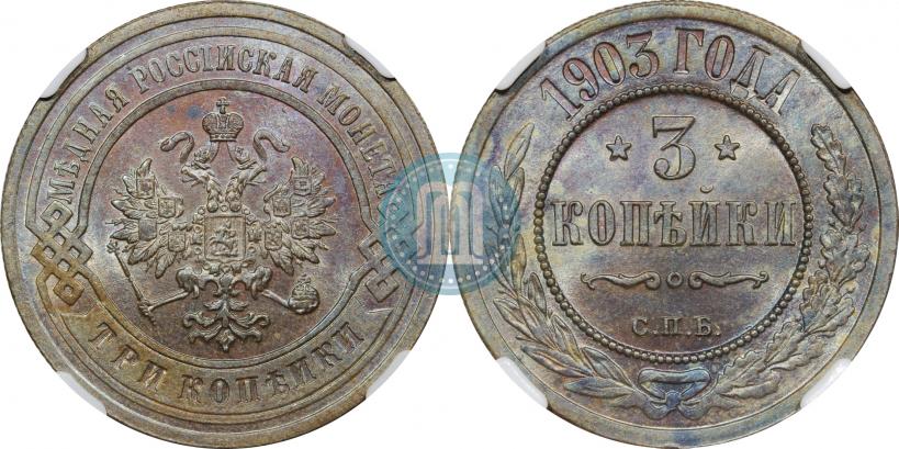 Фото 3 копейки 1903 года СПБ 
