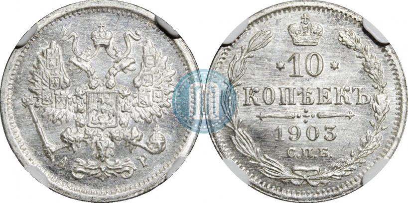 Фото 10 копеек 1903 года СПБ-АР 